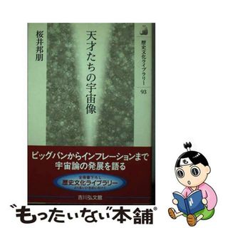 【中古】 天才たちの宇宙像/吉川弘文館/桜井邦朋(人文/社会)