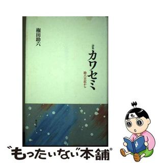 【中古】 カワセミ 助六日記から/明石書店/権田助六