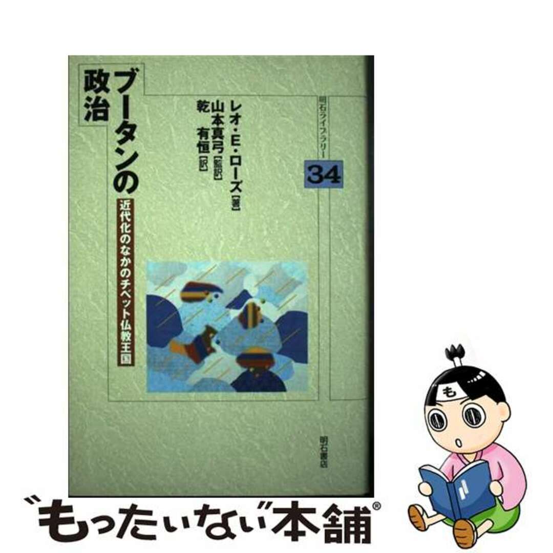 【中古】 ブータンの政治 近代化のなかのチベット仏教王国/明石書店/レオ・Ｅ．ローズ エンタメ/ホビーの本(人文/社会)の商品写真