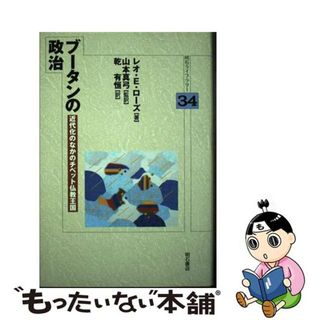 【中古】 ブータンの政治 近代化のなかのチベット仏教王国/明石書店/レオ・Ｅ．ローズ(人文/社会)