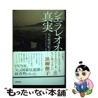 【中古】 シエラレオネの真実 父の物語、私の物語/亜紀書房/アミナッタ・フォルナ