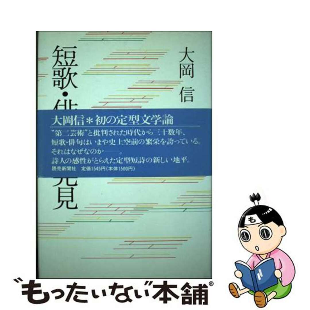 【中古】 短歌・俳句の発見/読売新聞社/大岡信 エンタメ/ホビーの本(人文/社会)の商品写真