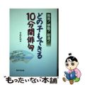 【中古】 どの子もできる１０分間俳句 発見！感動！創造！/学事出版/小山正見