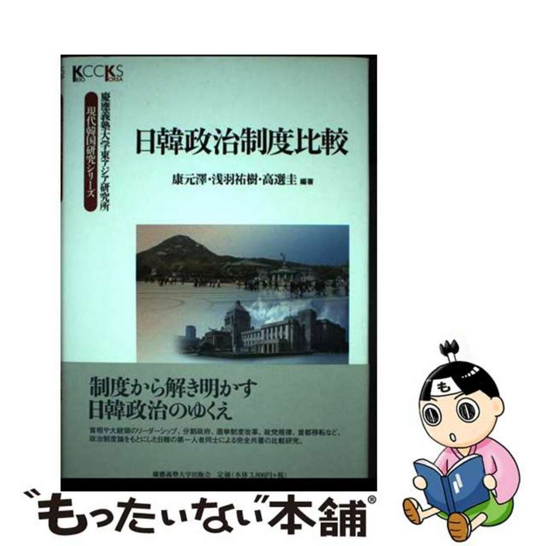 【中古】 日韓政治制度比較/慶應義塾大学出版会/康元澤 エンタメ/ホビーの本(人文/社会)の商品写真