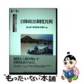 【中古】 日韓政治制度比較/慶應義塾大学出版会/康元澤