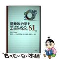 【中古】 開発政治学を学ぶための６１冊/明石書店/木村宏恒