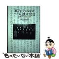 【中古】 東アジアのなかの二・八独立宣言 若者たちの出会いと夢/明石書店/在日韓