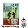 【中古】 近江商人と出世払い 出世証文を読み解く/吉川弘文館/宇佐美英機