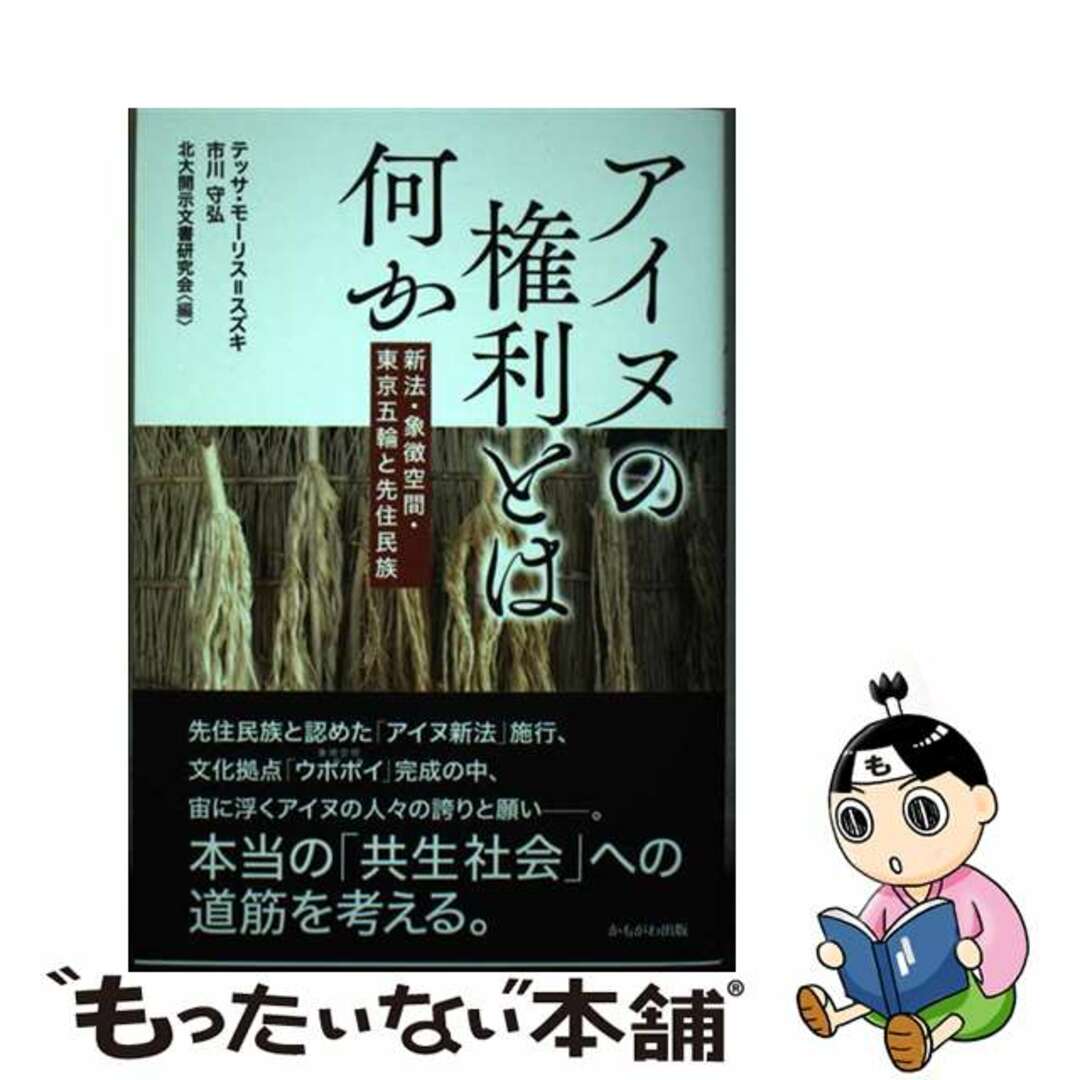 【中古】 アイヌの権利とは何か 新法・象徴空間・東京五輪と先住民族/かもがわ出版/テッサ・モーリス・スズキ エンタメ/ホビーの本(人文/社会)の商品写真