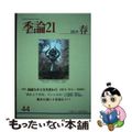 【中古】 季論２１ ２０１９年春号/『季論２１』編集委員会/『季論２１』編集委員