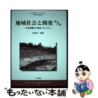 【中古】 地域社会と開発 第３巻/古今書院/重冨真一(人文/社会)