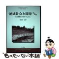 【中古】 地域社会と開発 第３巻/古今書院/重冨真一