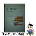 【中古】 乳一万年の足音/光琳/鴇田文三郎