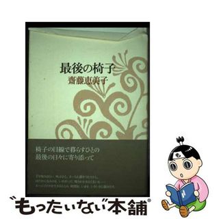 【中古】 最後の椅子/思潮社/齋藤恵美子