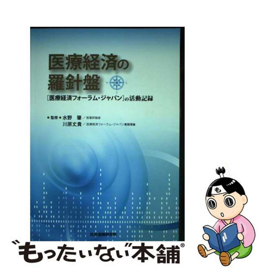 【中古】 医療経済の羅針盤 「医療経済フォーラム・ジャパン」の活動記録/社会保険研究所/水野肇（医事評論家） エンタメ/ホビーの本(ビジネス/経済)の商品写真