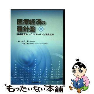 【中古】 医療経済の羅針盤 「医療経済フォーラム・ジャパン」の活動記録/社会保険研究所/水野肇（医事評論家）(ビジネス/経済)