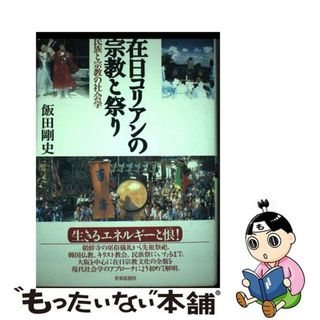 【中古】 在日コリアンの宗教と祭り 民族と宗教の社会学/世界思想社/飯田剛史(人文/社会)