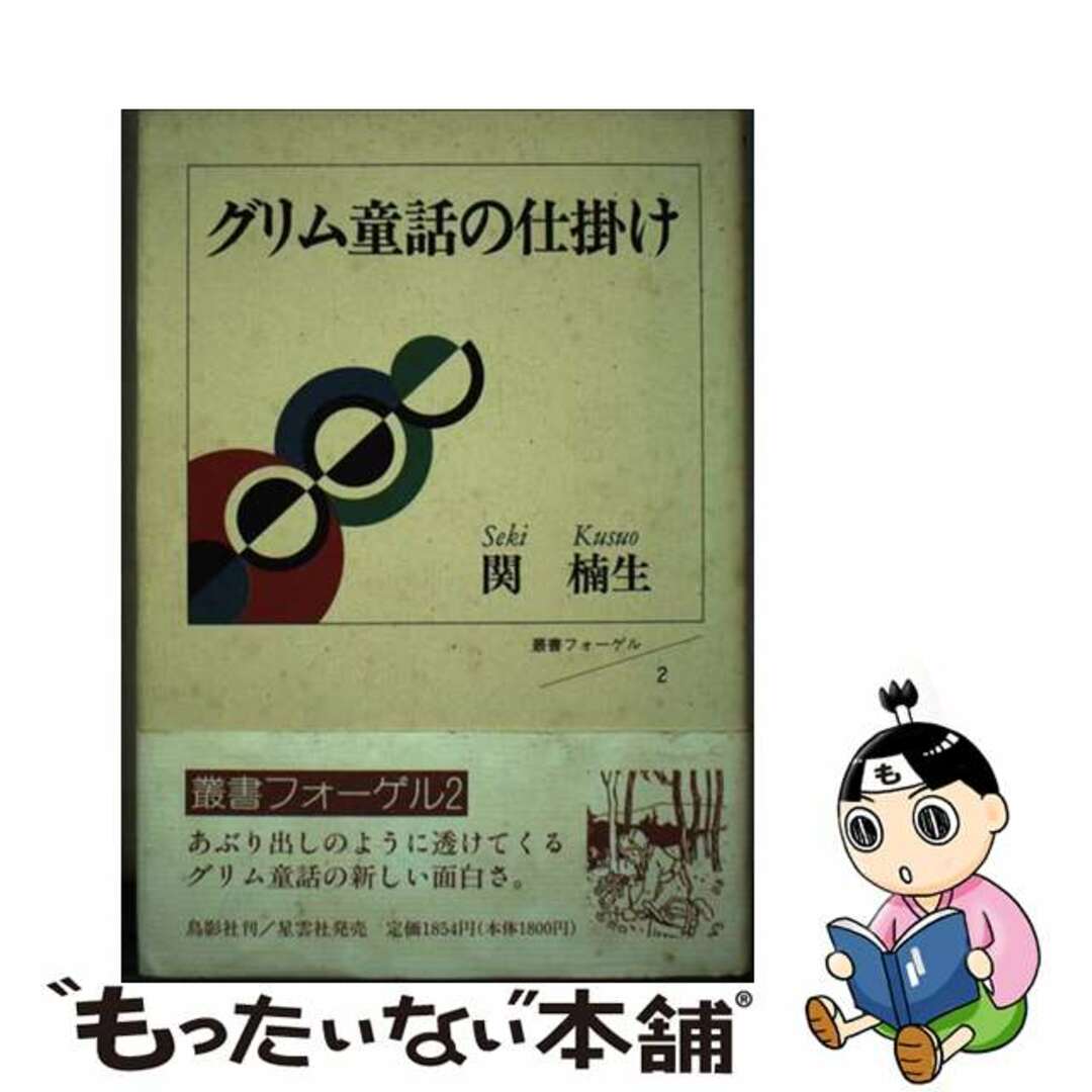 【中古】 グリム童話の仕掛け エンタメ/ホビーの本(人文/社会)の商品写真