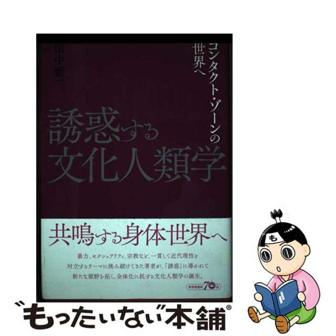 【中古】 誘惑する文化人類学 コンタクト・ゾーンの世界へ/世界思想社/田中雅一 エンタメ/ホビーの本(人文/社会)の商品写真