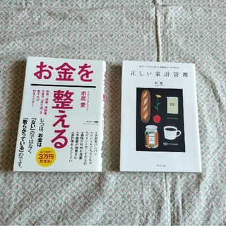 正しい家計管理  お金を調える(その他)