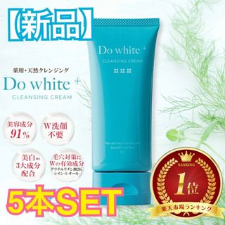 【新品】 Do white+ 薬用クレンジング 5本セット 50g×5 毛穴洗浄(洗顔料)