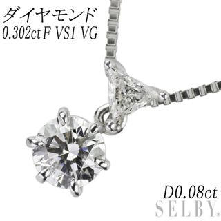 Pt ダイヤモンド ペンダントネックレス 0.302ct F VS1 VG D0.08ct(ネックレス)