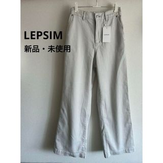 LEPSIM - 限定価格！【新品･未使用】LEPSIM レプシィム　セミハイライズパンツ