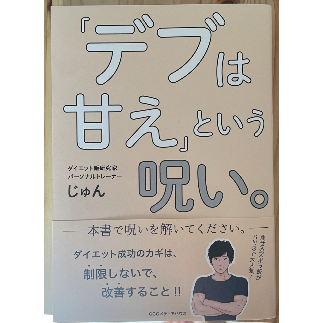 「デブは甘え」という呪い。 エンタメ/ホビーの本(ファッション/美容)の商品写真