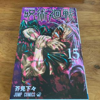 ジュジュツカイセン(呪術廻戦)の呪術廻戦　15巻(その他)