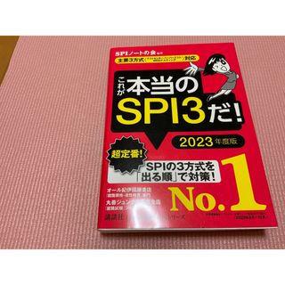 本当のspI 3 2023年度版(ノンフィクション/教養)