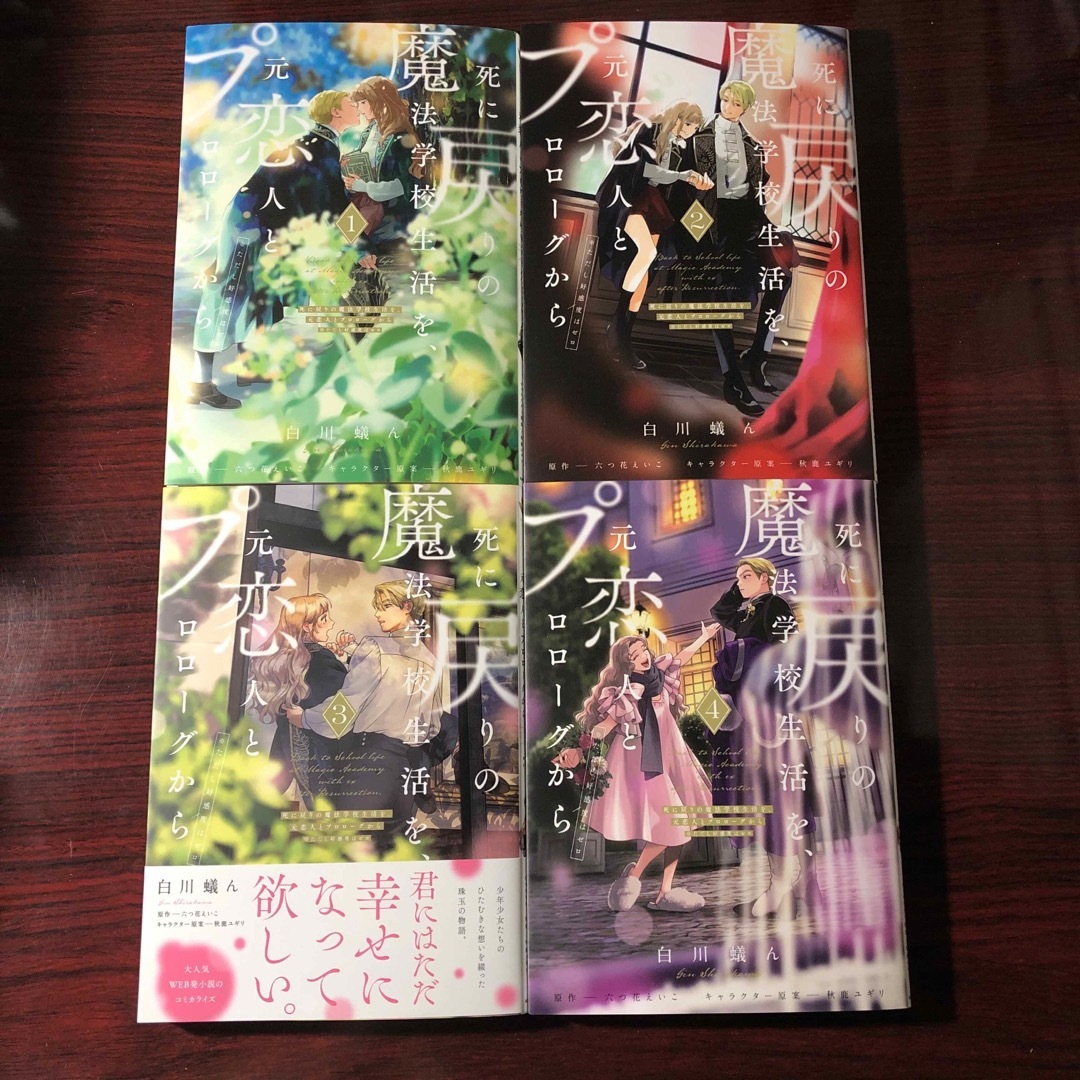 ①死に戻りの魔法学校生活を、元恋人とプロローグから(※ただし好感度はゼロ)1～4 エンタメ/ホビーの漫画(その他)の商品写真