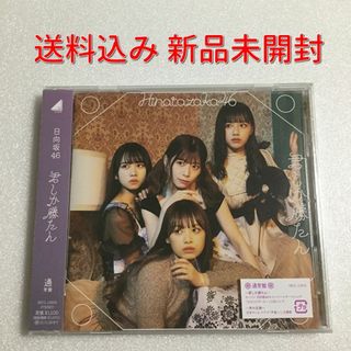 未開封 日向坂46「君しか勝たん」通常版(ポップス/ロック(邦楽))