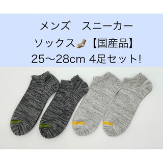 メンズ スニーカー ソックス【国産品】25〜28cm 4足セット!