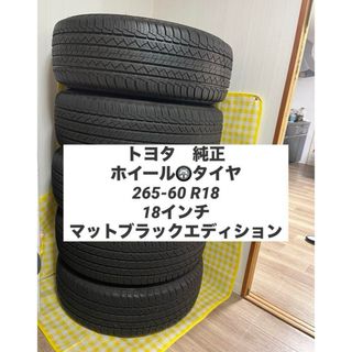 美品♡トヨタ純正タイヤ・ホイール　5本　スペアタイヤ新品　マットブラック(タイヤ・ホイールセット)