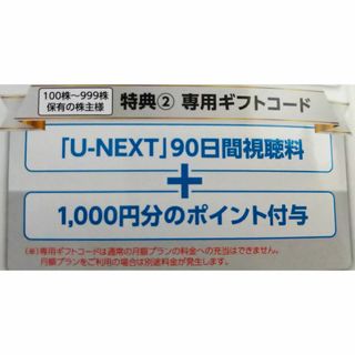 【最新】U-NEXT 株主優待　90日+ 1000円分ポイント