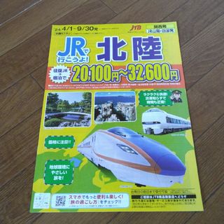 JRで行こうよ！北陸(印刷物)