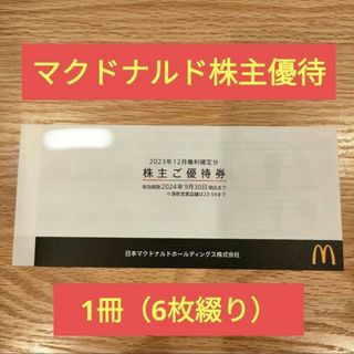 マクドナルド(マクドナルド)のマクドナルド　株主優待　1冊(フード/ドリンク券)