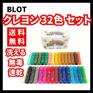 【送料無料】BLOT★クレヨン 32色セット 洗える 無毒 速乾(おもちゃ/雑貨)