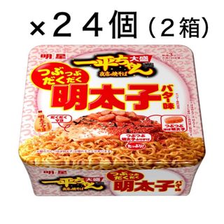 ミョウジョウショクヒン(明星食品)の明星一平ちゃん夜店の焼そば 大盛 つぶつぶだくだく 明太子バター味２４個（２箱)(インスタント食品)