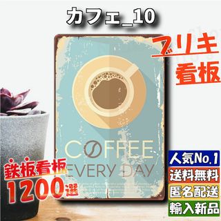 ★カフェ_10★看板 コーヒー[20240509]レトロ風 サインプレート 旗 (ウェルカムボード)