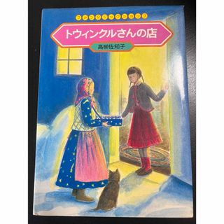 学研 - 本　高柳佐知子　トウィンクルさんの店