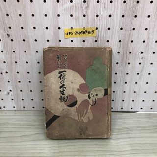 1▼ 笑って解いた 一休の人生観 松林一亭 東江堂 昭和16年6月3日 5刷 発行 1941年