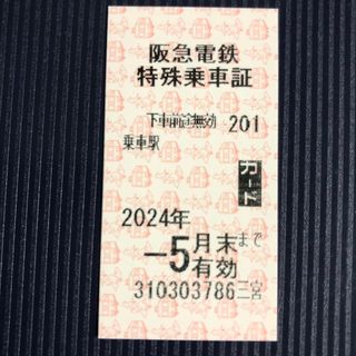 阪急電車　乗車券　1枚(鉄道乗車券)