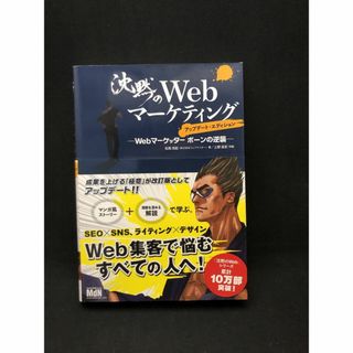 沈黙のWebマーケティング Webマーケッター ボーンの逆襲(ビジネス/経済)