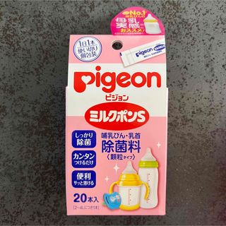 ピジョン(Pigeon)のPigeon ピジョン　ミルクポンS 20本入り哺乳瓶・乳首除菌料　顆粒タイプ(その他)