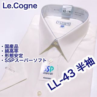 Le.Cogne 国産品　綿高率　形態安定　半袖ワイシャツ　LL-43 白無地(シャツ)