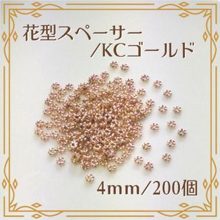 花型スペーサー KCゴールド 4mm 200個 ハンドメイド パーツ(各種パーツ)