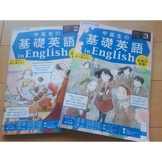 NHKラジオ 中高生の基礎英語 in English