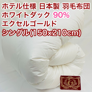 羽毛布団 シングル ホワイトダック90%　日本製　エクセルゴールド(布団)