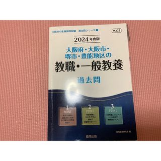 大阪府　教職　一般教養　2024年度版(ノンフィクション/教養)